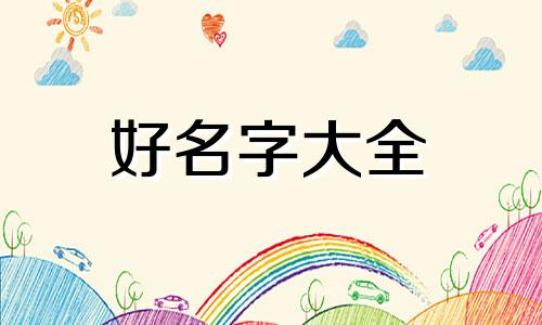如何给自己起名字好记一点