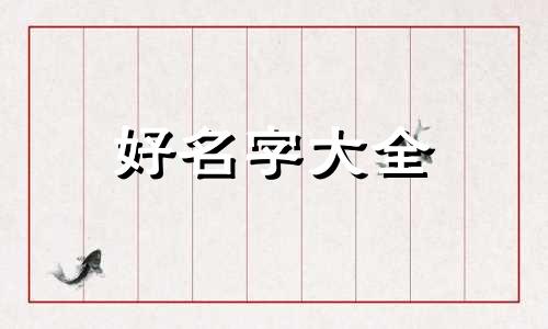 沐字起名字的寓意如何解释