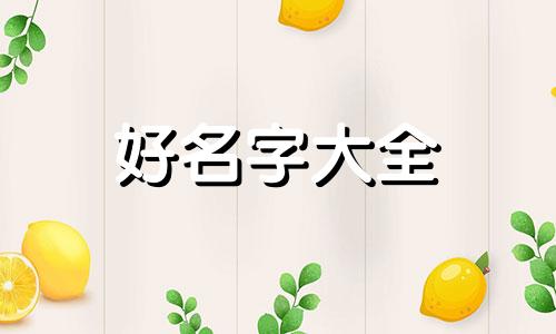佛教如何解释人起名字的意义