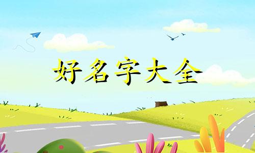 家居百货如何起名字好听点