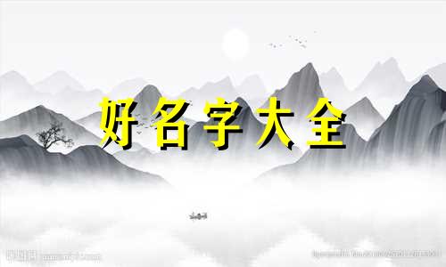 闫和寇如何起名字男孩子