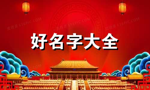 起名字如何写对宝宝的期望