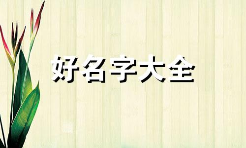 自己开个奶茶店如何起名字好听呢