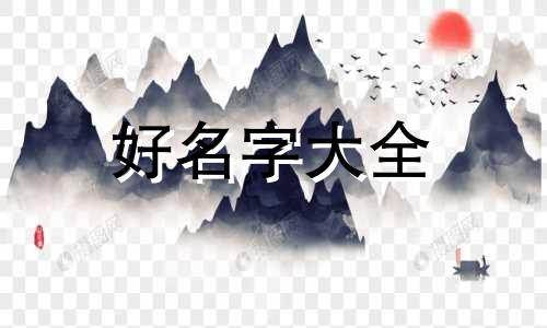 冬天出生的虎如何起名字好听点