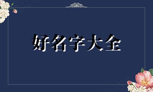 十棵树如何起名字大全女孩