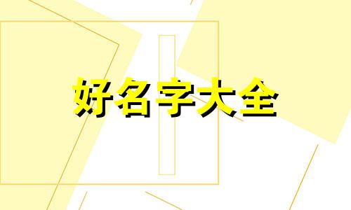 如何给动物的绘画起名字呢