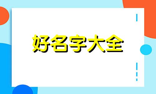 如何起名好记男孩名字三个字