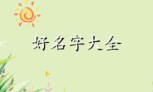 葡萄牙如何起名字男孩子