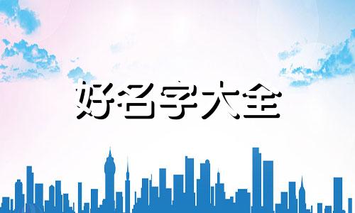 男孩子小名如何起名好听一点