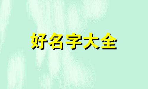 用咸鱼如何起名字好听一点