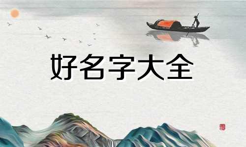 姓女如何起名字好听一点