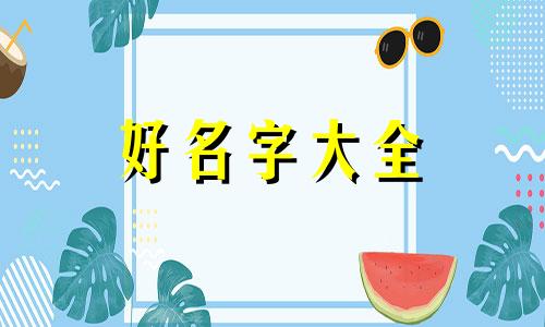 如何用用神跟喜神起名字