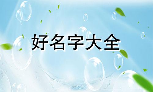 贺峻霖如何起名字女孩子