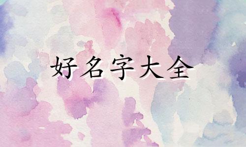 一月属羊命格如何起名子