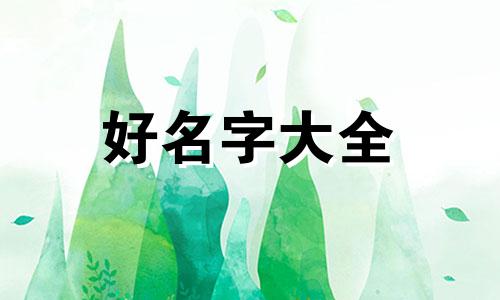 七月生龙宝宝如何起名字