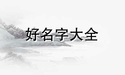 八字缺财如何起名字女生