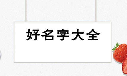 属龙如何起名字和姓王女孩
