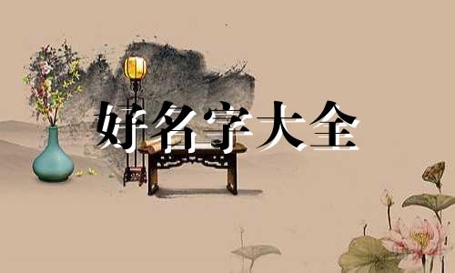 女孩子姓王如何起名字大全