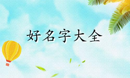 生辰八字如何起名字男孩