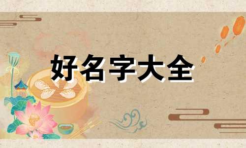 涂姓如何起名字好听女孩子