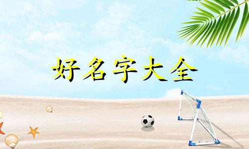 闵姓如何起名女孩名字两个字