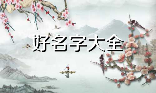 如何去帮别人起名字比较好