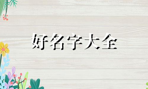 朱姓如何起名女生名字两个字