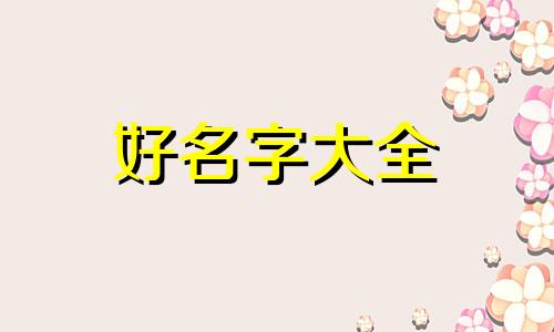 女儿如何起名字两个字好