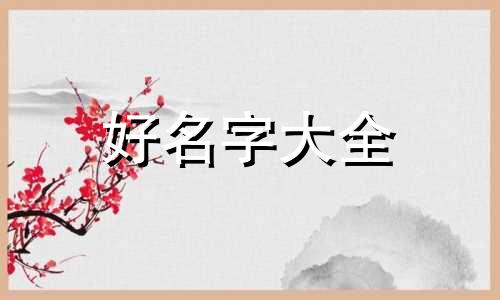 如何起名字叫得顺口溜