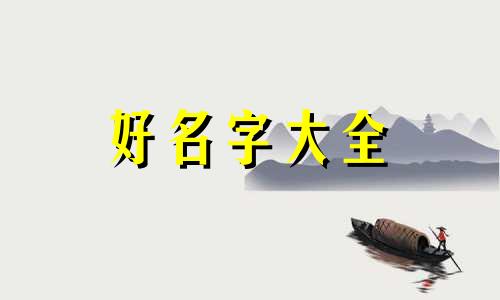 男孩如何用笔画起名字呢