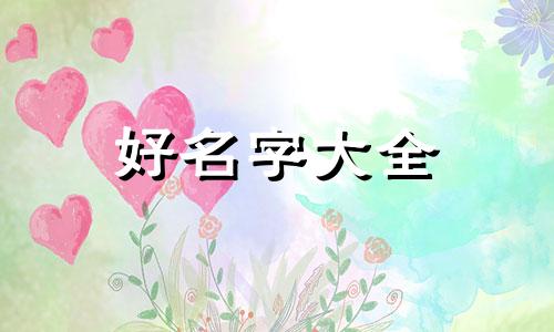 农历九月初九如何起名的