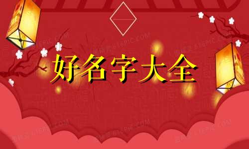 廉姓该如何起名字男孩子