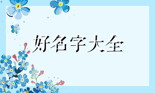 父姓栾母姓肖如何起名字