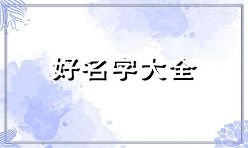 宝宝五行缺火如何起名字