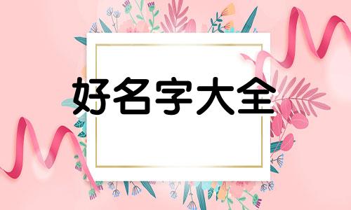 五行属水的人如何起名字