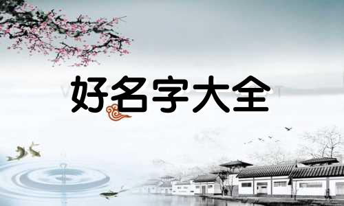 用八字如何起名字男孩好听