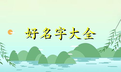 侯姓和成姓如何起名字大全