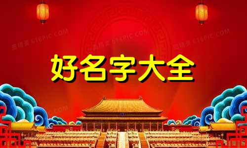 王爷如何起名字男女都一样