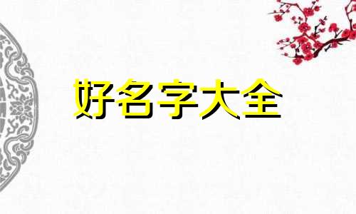 李姓该如何起名男生两个字