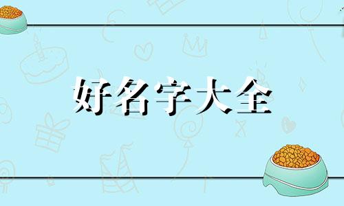 如何给叠小兔子起名字呢