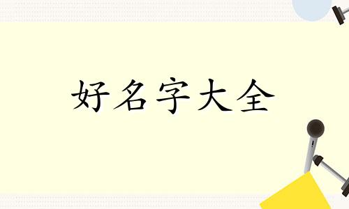 如何给美容店铺起名字大气
