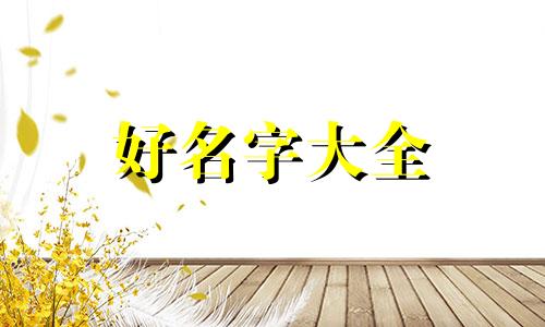 男孩如何用字起名好听两个字