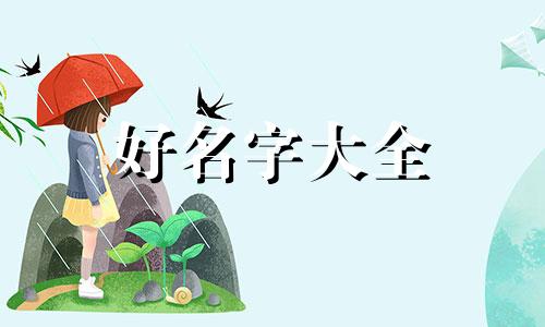 如何看四柱八字起名命理