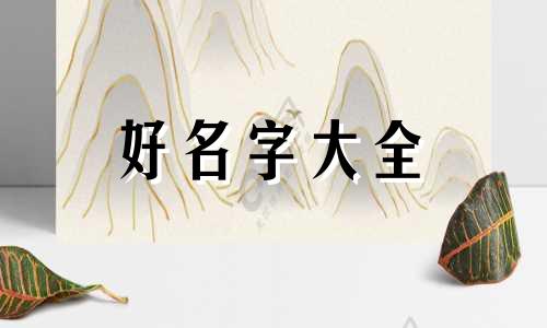 如何结合八字给公司起名字