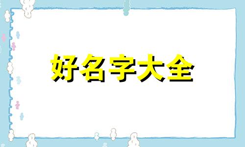 冬姓如何起名字好听男孩子