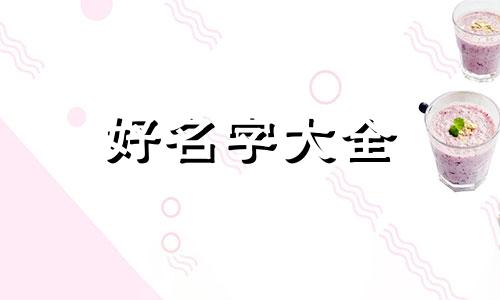 两个水池如何起名字呢女孩