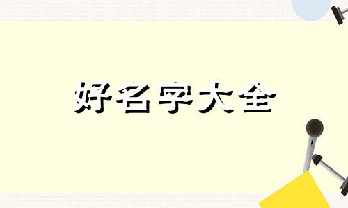 陈恺睿五行如何起名字
