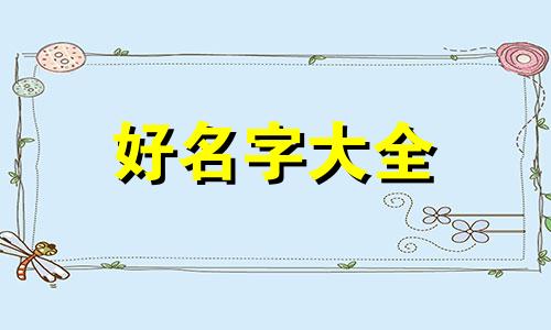 第三声的姓如何起名字男孩