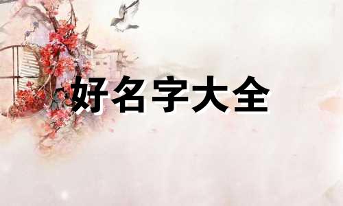 十棵树如何起名好听点的名字
