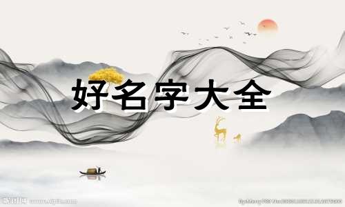 如何给孩子起名字高雅一点